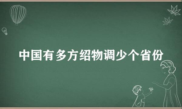 中国有多方绍物调少个省份