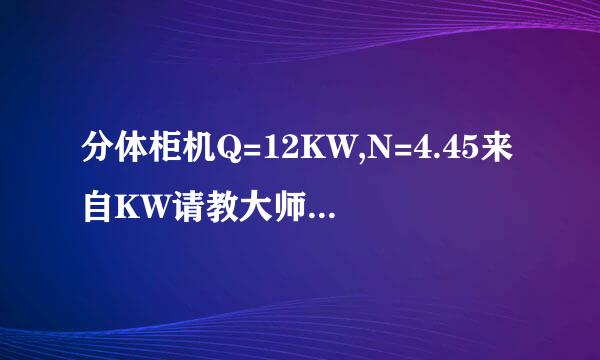 分体柜机Q=12KW,N=4.45来自KW请教大师一下这是几匹的空调啊