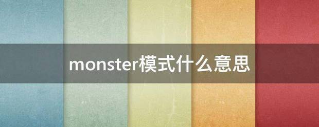 monster模式什么意思