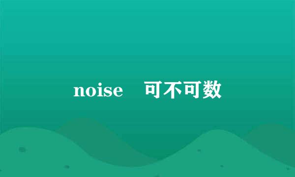 noise 可不可数