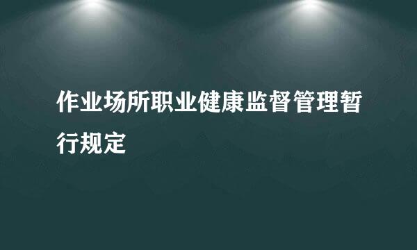 作业场所职业健康监督管理暂行规定