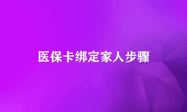 医保卡绑定家人步骤