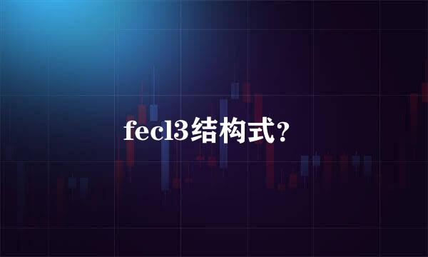 fecl3结构式？