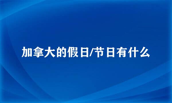 加拿大的假日/节日有什么