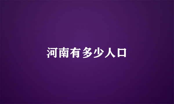 河南有多少人口