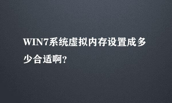 WIN7系统虚拟内存设置成多少合适啊？