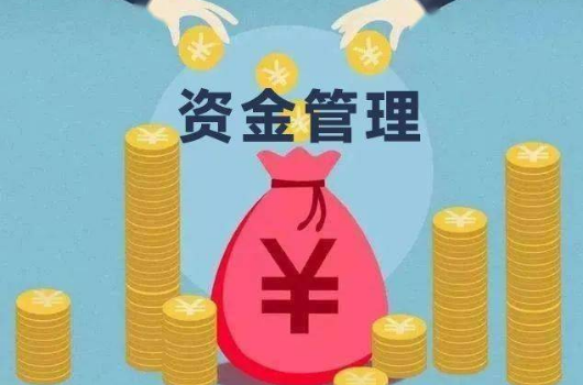 资金管理包括哪些方面