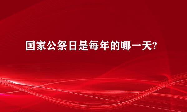 国家公祭日是每年的哪一天?