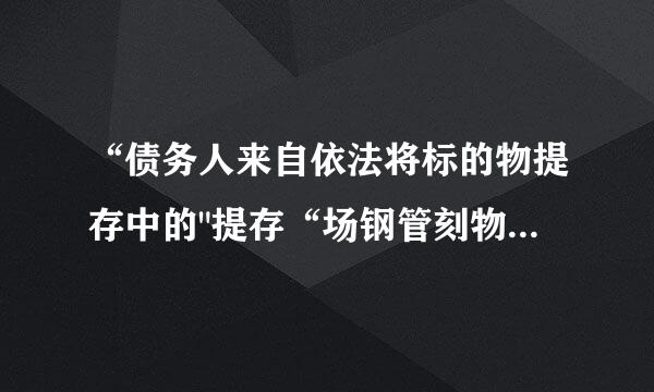 “债务人来自依法将标的物提存中的