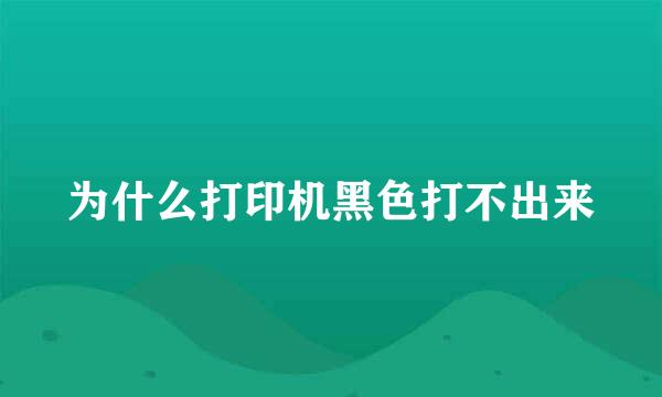 为什么打印机黑色打不出来