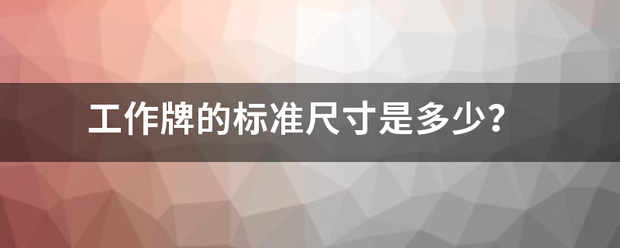 工作牌的标准尺寸是多少？