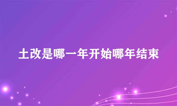 土改是哪一年开始哪年结束