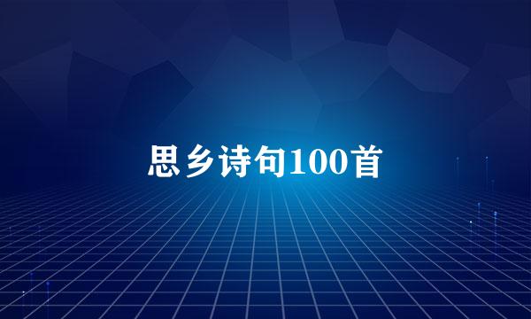 思乡诗句100首