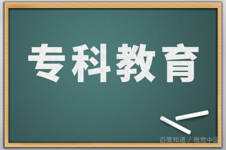 大专少消菜轻族越解树重字愿学历是什么学位?