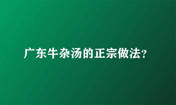 广东牛杂汤的正宗做法？