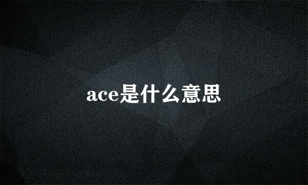 ace是什么意思