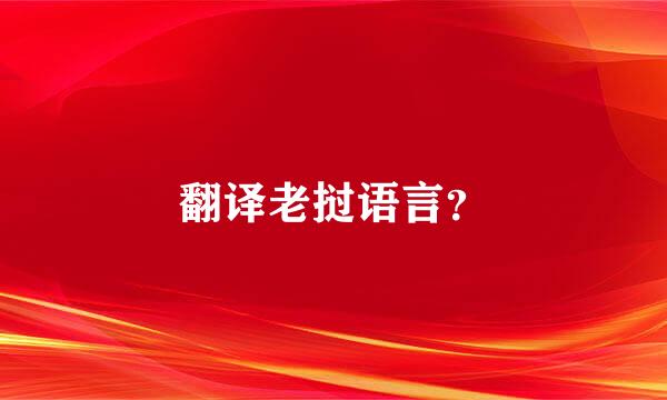 翻译老挝语言？