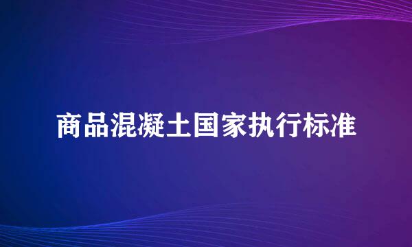 商品混凝土国家执行标准