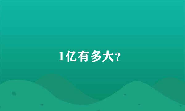 1亿有多大？