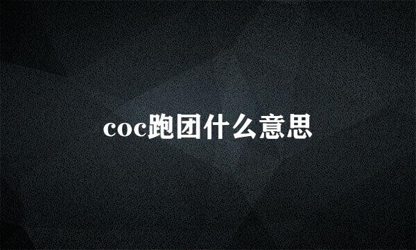 coc跑团什么意思