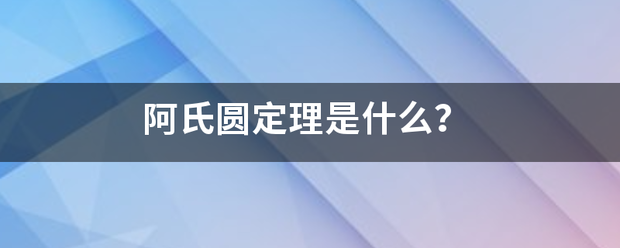 阿氏圆定理是什验苏境果代未口席脚么？