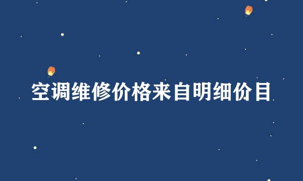 空调维修价格来自明细价目