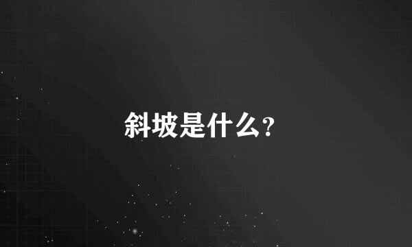 斜坡是什么？