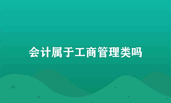 会计属于工商管理类吗