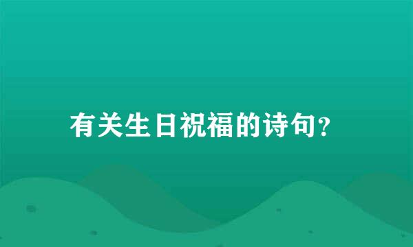 有关生日祝福的诗句？