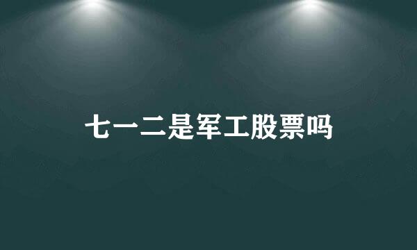 七一二是军工股票吗