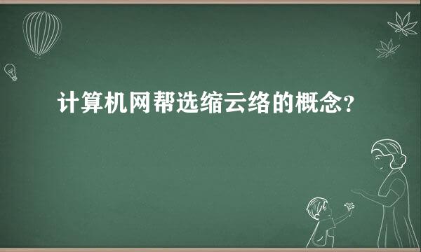 计算机网帮选缩云络的概念？