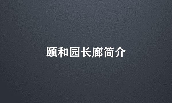 颐和园长廊简介