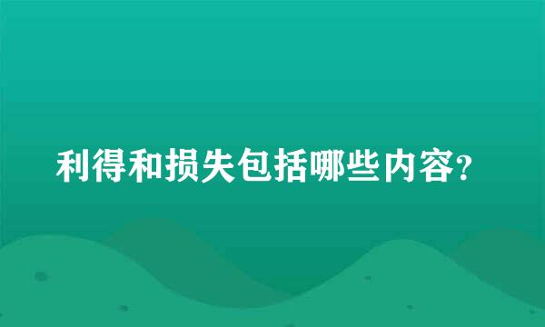 利得和损失包括哪些内容？