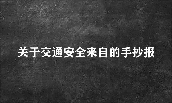 关于交通安全来自的手抄报