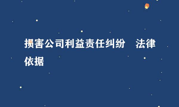 损害公司利益责任纠纷 法律依据