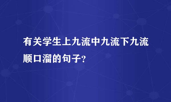 有关学生上九流中九流下九流顺口溜的句子？