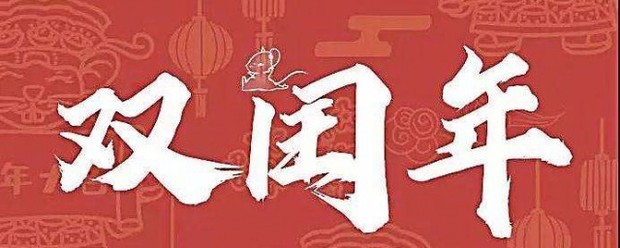 什么是闰年