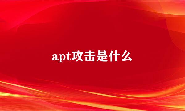 apt攻击是什么