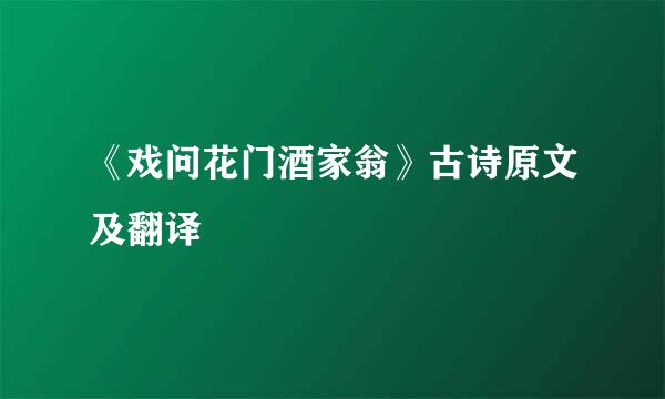 《戏问花门酒家翁》古诗原文及翻译