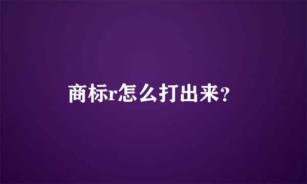 商标r怎么打出来？