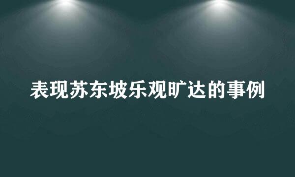 表现苏东坡乐观旷达的事例