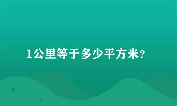 1公里等于多少平方米？