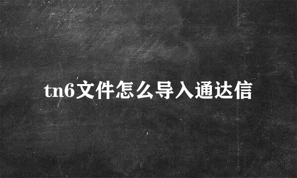 tn6文件怎么导入通达信