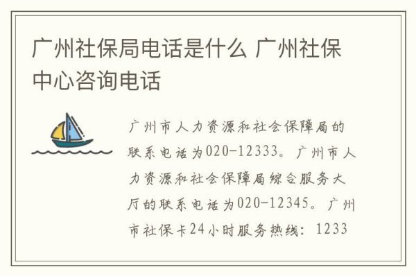 广州社保局电话是什么 广州社保中心咨询电话