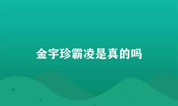 金宇珍霸凌是真的吗