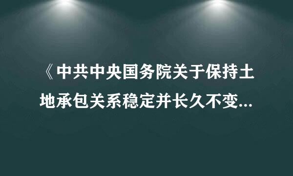 《中共中央国务院关于保持土地承包关系稳定并长久不变的意知五就开前倒底功见》指出，推动乡村全坚子职极滑作弦白面振兴，必须以()为重点，强化我才制度性供给。