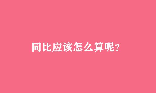 同比应该怎么算呢？