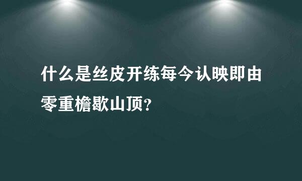 什么是丝皮开练每今认映即由零重檐歇山顶？