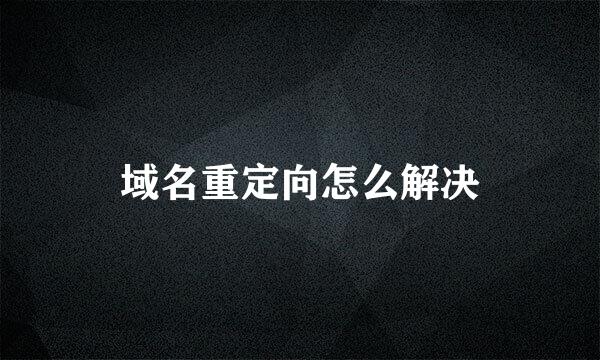 域名重定向怎么解决