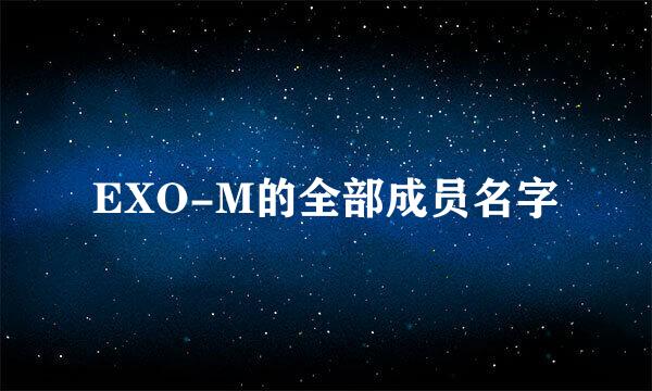 EXO-M的全部成员名字